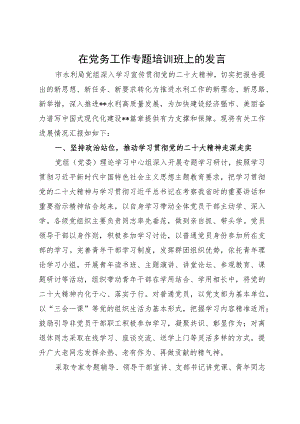 在党务工作专题培训班上的发言.docx