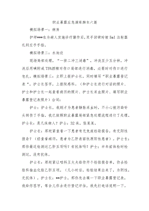 职业暴露应急演练脚本六篇.docx