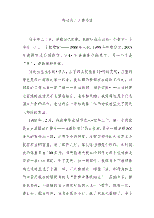 邮政员工工作感悟 .docx