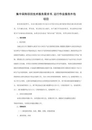 集中采购项目技术服务需求书-运行作业服务外包.docx