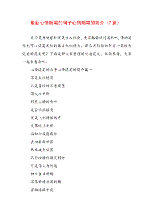 最新心情随笔的句子 心情随笔的简介(7篇).docx
