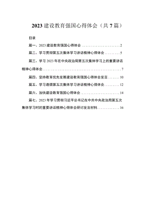 2023建设教育强国心得体会（共7篇）.docx