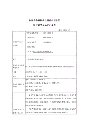 证券代码688281证券简称华秦科技陕西华秦科技实业股份有限公司投资者关系活动记录表.docx