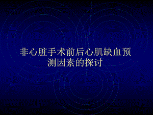 非心脏手术前后心肌缺血预测因素的探讨.ppt