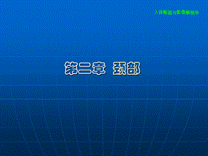 颈部断面与影像解剖.ppt