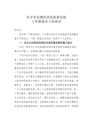 在全市县域经济高质量发展工作推进会上的讲话 .docx