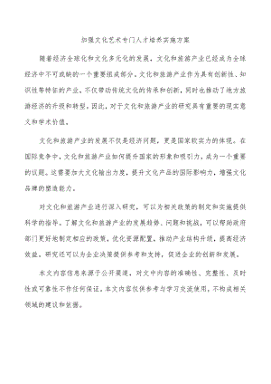 加强文化艺术专门人才培养实施方案.docx