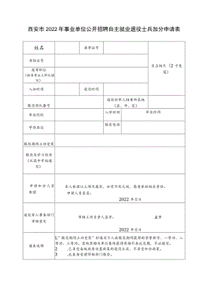 西安市2022年事业单位公开招聘自主就业退役士兵加分申请表.docx