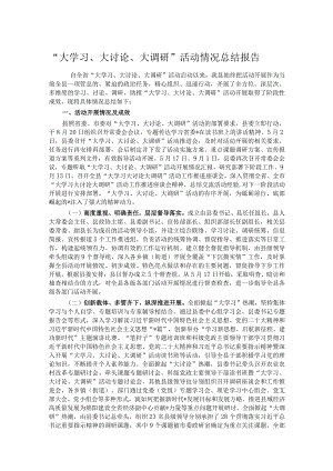 “大学习、大讨论、大调研”活动情况总结报告 .docx