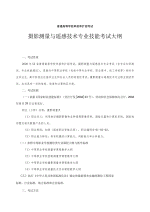 摄影测量与遥感技术专业技能考试大纲及样卷.docx