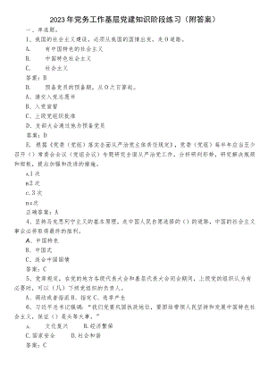 2023年党务工作基层党建知识阶段练习（附答案）.docx