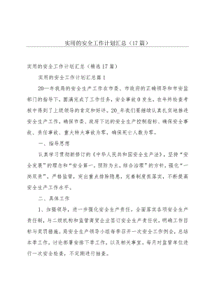 实用的安全工作计划汇总（17篇）.docx