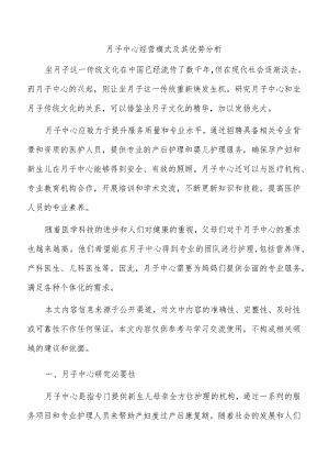 月子中心经营模式及其优势分析.docx