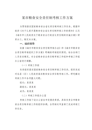 某市粮食安全责任制考核工作方案.docx