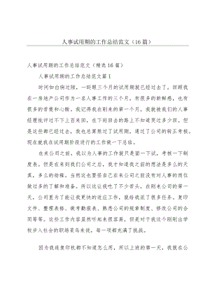 人事试用期的工作总结范文（16篇）.docx