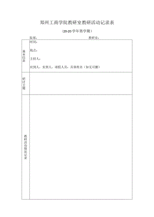 郑州工商学院教研室教研活动记录表.docx