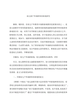 《户外混龄体育游戏研究》 论文.docx