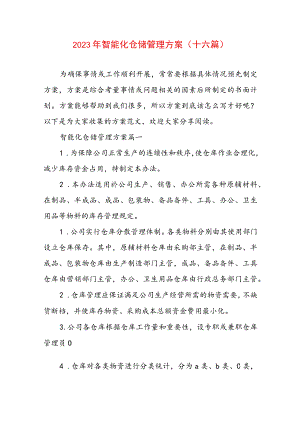 2023年智能化仓储管理方案(十六篇).docx