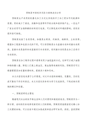 预制菜市场竞争风险与销售波动分析.docx