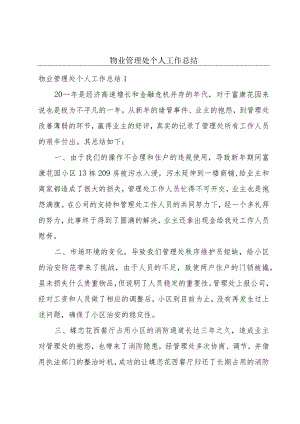 物业管理处个人工作总结.docx
