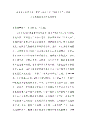 在全省水利局长会议暨扩大有效投资“百项千亿”水网提升工程推进会上的汇报发言 .docx