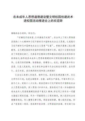 在未成年人思想道德建设暨文明校园创建武术进校园活动推进会上的欢迎辞.docx