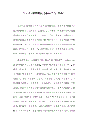 在对标对表遵照执行中当好“排头兵”.docx