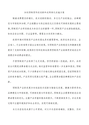 加快预制菜科技创新和成果转化实施方案.docx