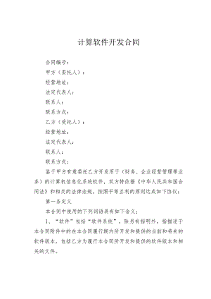 计算软件开发合同.docx