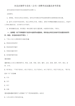 河北区烟草专卖局(公司)招聘考试试题及参考答案.docx