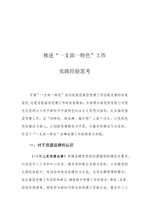 推进“一支部一特色”工作实践经验思考.docx