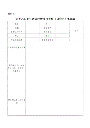 阿克苏职业技术学院优秀班主任辅导员推荐表.docx