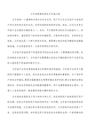 元宇宙数据流通技术实施方案.docx