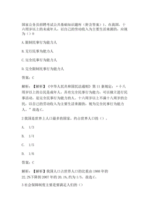 国家公务员招聘考试公共基础知识题库（附含答案）.docx