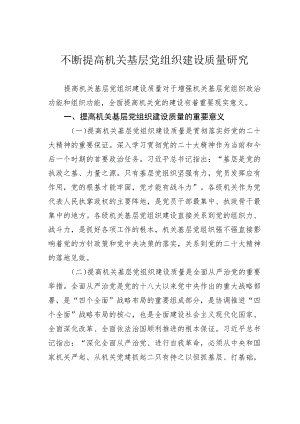 不断提高机关基层党组织建设质量研究.docx