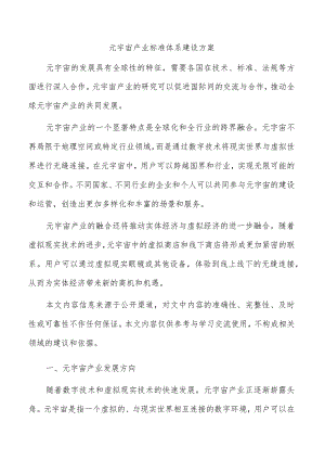 元宇宙产业标准体系建设方案.docx