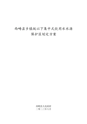 西畴县乡镇级以下集中式饮用水水源保护区划定方案.docx