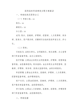 医院临床科室绩效分配方案篇2.docx