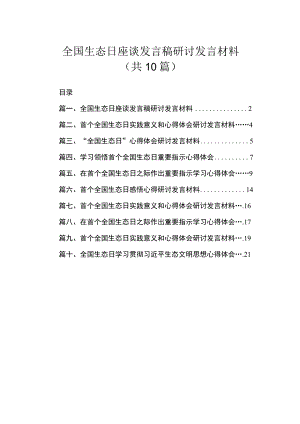 全国生态日座谈发言稿研讨发言材料（共10篇）.docx