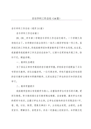 音乐学科工作总结（14篇）.docx
