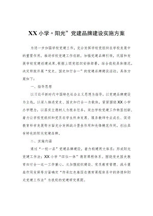 XX小学阳光党建品牌建设实施方案.docx
