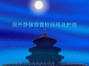 颈外静脉留置针应用及护理.ppt