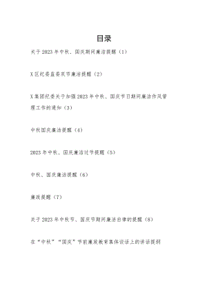 2023年中秋、国庆双节期间节前廉洁提醒、讲话提纲共10篇.docx