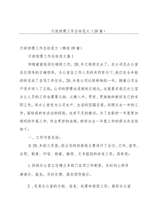 行政助理工作总结范文（20篇）.docx