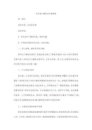 钻石画兴趣活动社团教案.docx