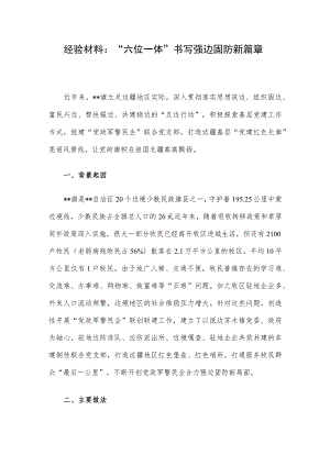 经验材料：“六位一体”书写强边固防新篇章.docx