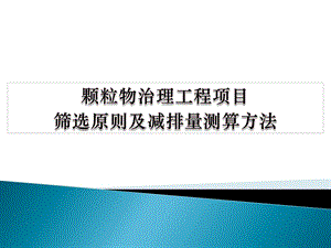 颗粒物治理工程筛选与排放计算方法.ppt