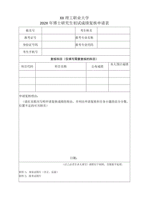 XX理工职业大学202X年博士研究生初试成绩复核申请表.docx