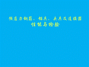 预应力钢筋锚具夹具及连接器性能与检验.ppt
