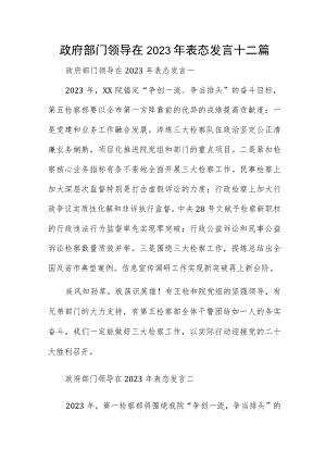 政府部门领导在2023年表态发言十二篇.docx